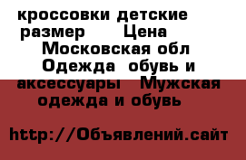 кроссовки детские ECCO размер 35 › Цена ­ 800 - Московская обл. Одежда, обувь и аксессуары » Мужская одежда и обувь   